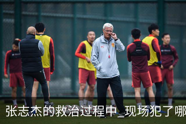 张志杰的救治过程中 现场犯了哪些错误