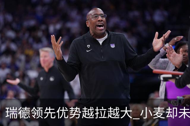 瑞德领先优势越拉越大 小麦却未放下总冠军雄心