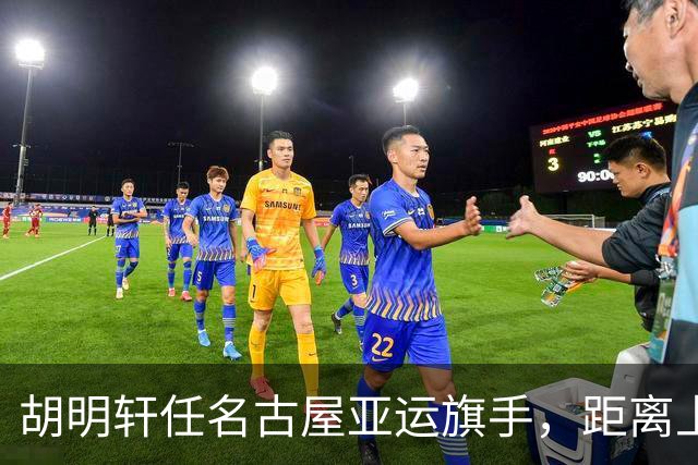 胡明轩任名古屋亚运旗手，距离上次李楠举旗已经24年，男篮小个扛大任